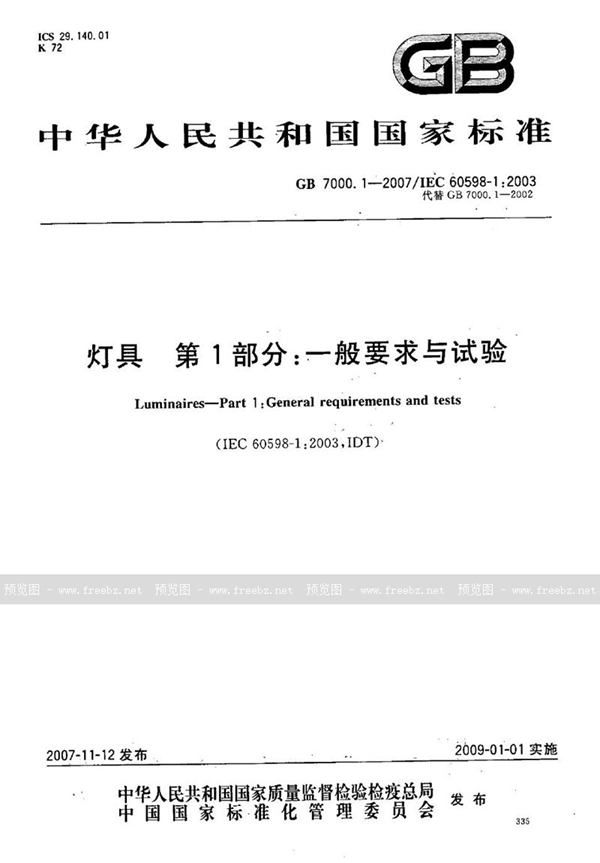 GB 7000.1-2007 灯具  第1部分: 一般要求与试验