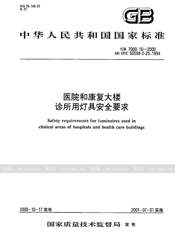 GB 7000.16-2000 医院和康复大楼  诊所用灯具安全要求