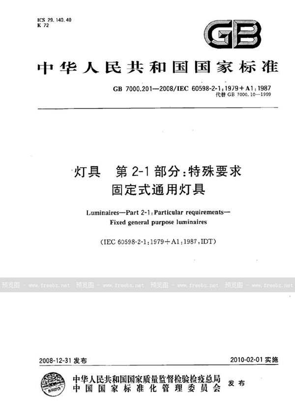 GB 7000.201-2008 灯具  第2-1部分：特殊要求  固定式通用灯具