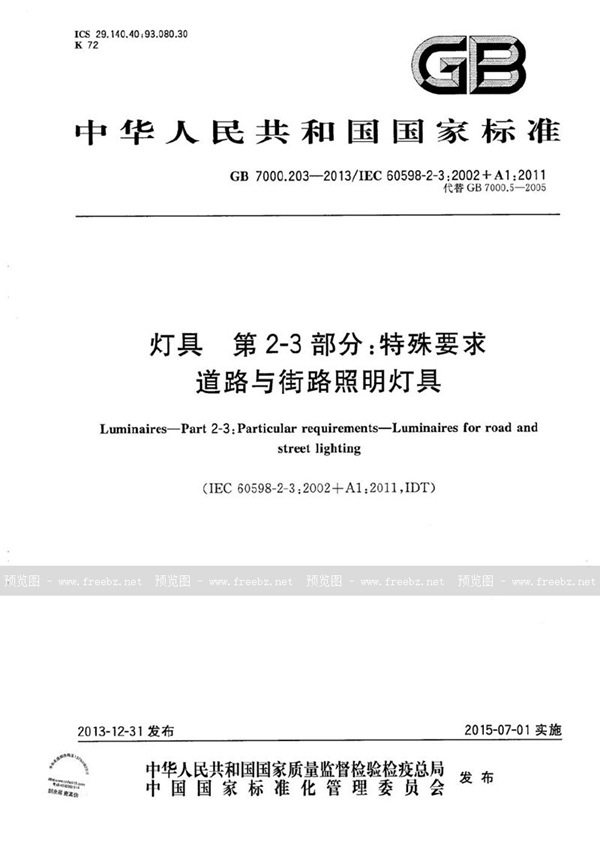 GB 7000.203-2013 灯具  第2-3部分：特殊要求  道路与街路照明灯具