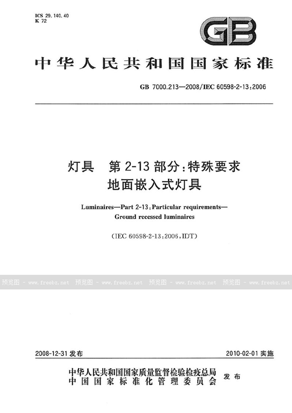 GB 7000.213-2008 灯具  第2-13部分：特殊要求  地面嵌入式灯具