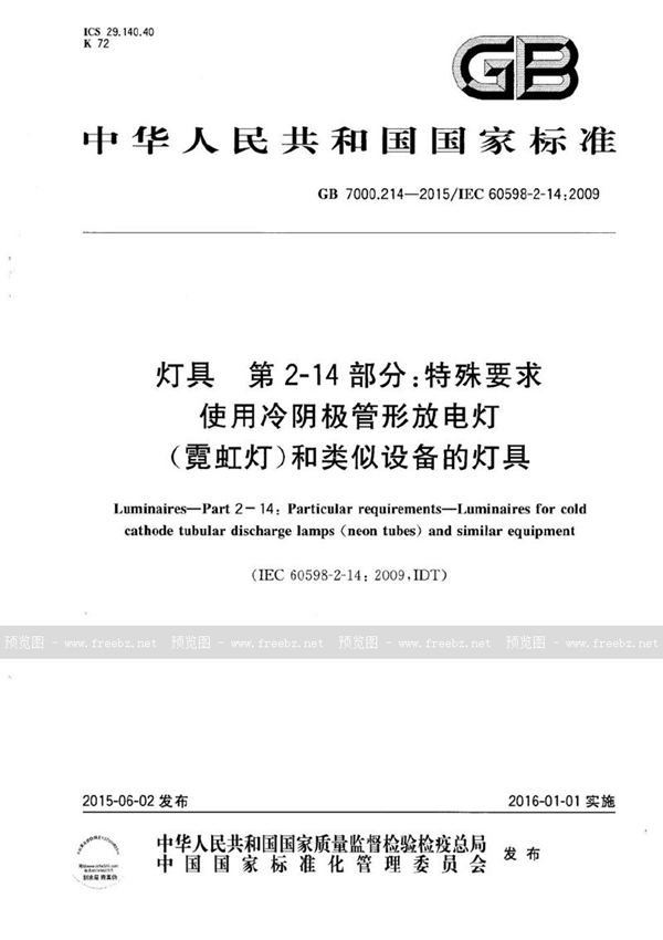 GB 7000.214-2015 灯具  第 2-14部分：特殊要求  使用冷阴极管形放电灯（霓虹灯）和类似设备的灯具