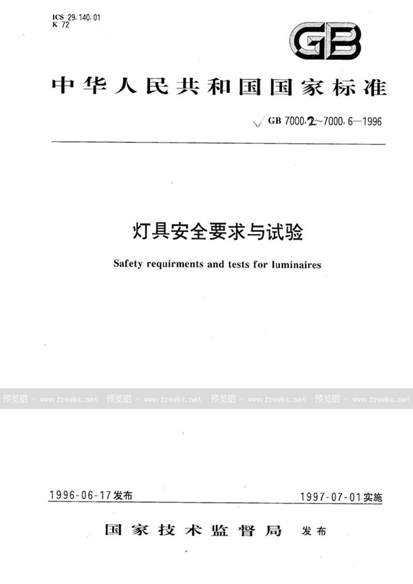 GB 7000.4-1996 儿童感兴趣的可移式灯具安全要求