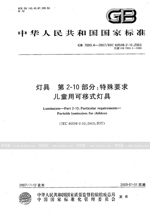 GB 7000.4-2007 灯具  第2-10部分：特殊要求  儿童用可移式灯具