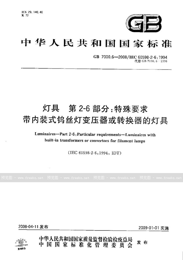 GB 7000.6-2008 灯具  第2-6部分：特殊要求  带内装式钨丝灯变压器或转换器的灯具