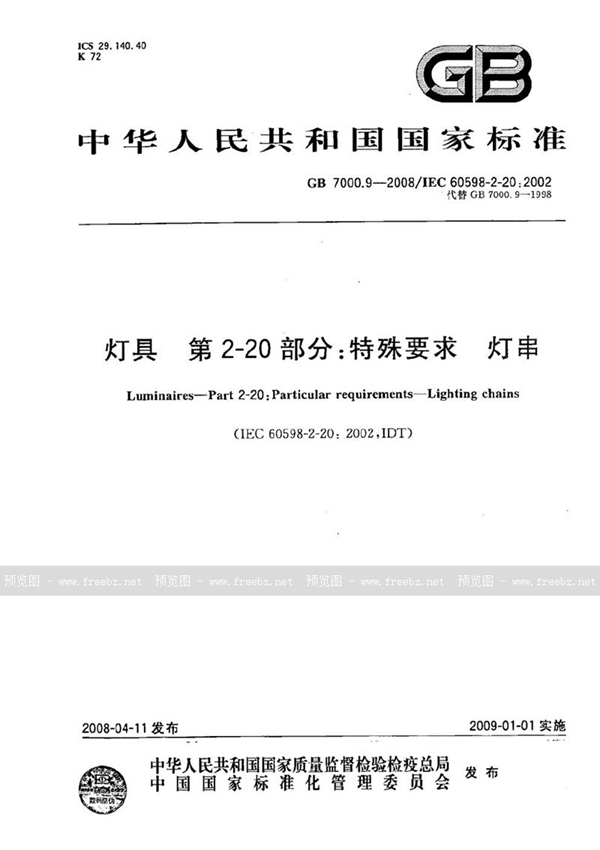 GB 7000.9-2008 灯具 第2-20部分：特殊要求  灯串