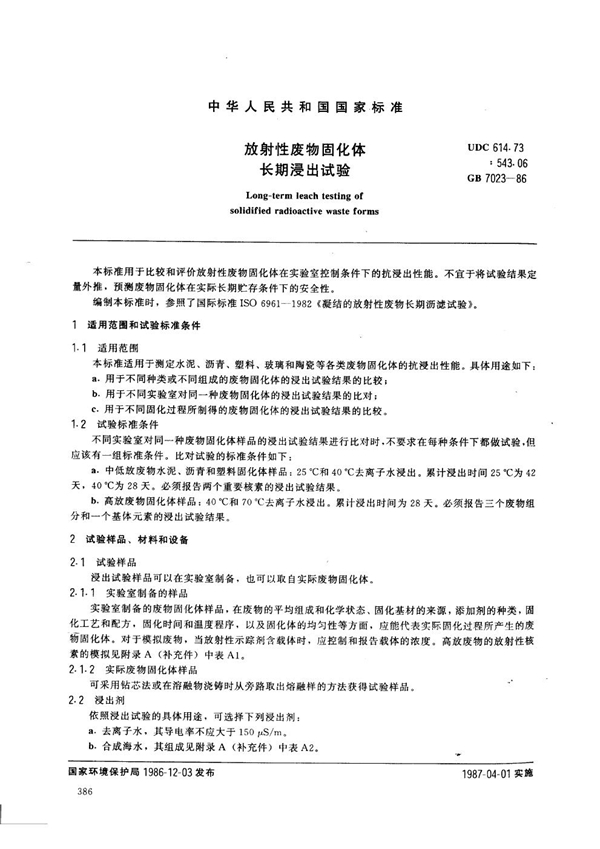 GB 7023-1986 放射性废物固化体长期浸出试验