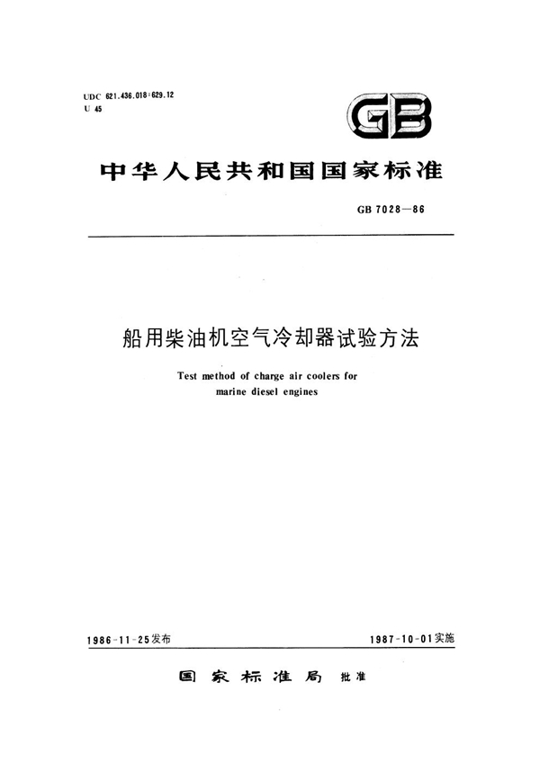 GB 7028-1986 船用柴油机空气冷却器试验方法