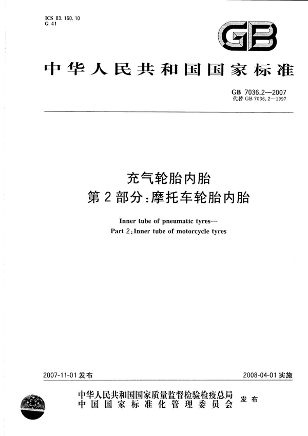 GB 7036.2-2007 充气轮胎内胎  第2部分：摩托车轮胎内胎