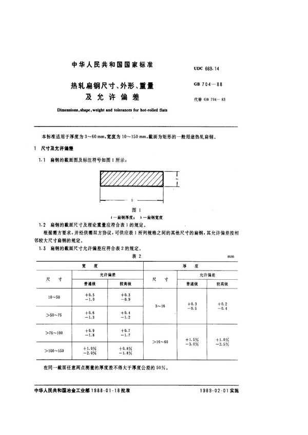 GB 704-1988 热轧扁钢尺寸、外形、重量及允许偏差