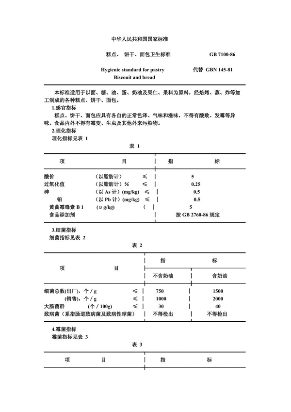 GB 7100-1986 糕点、饼干、面包卫生标准