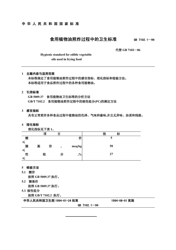 GB 7102.1-1994 食用植物油煎炸过程中的卫生标准