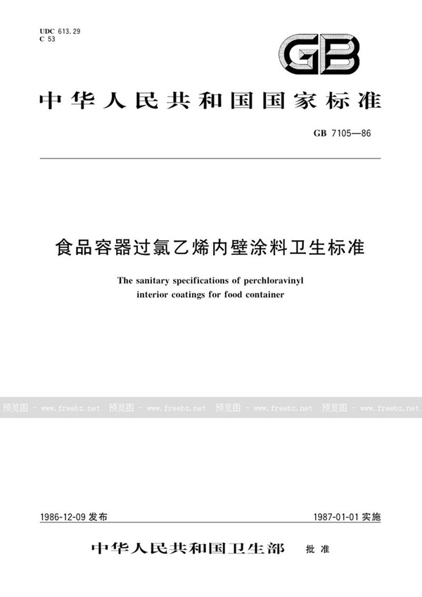 GB 7105-1986 食品容器过氯乙烯内壁涂料卫生标准