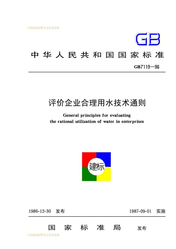 GB 7119-1996 评价企业合理用水技术通则