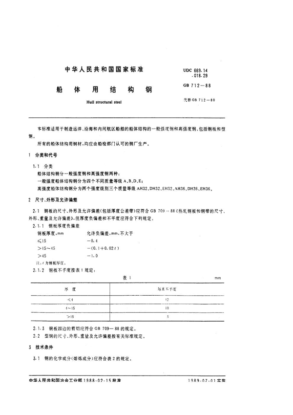 GB 712-1988 船体用结构钢