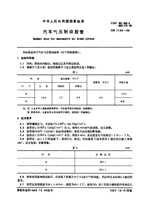 GB 7120-1986 汽车气压制动胶管