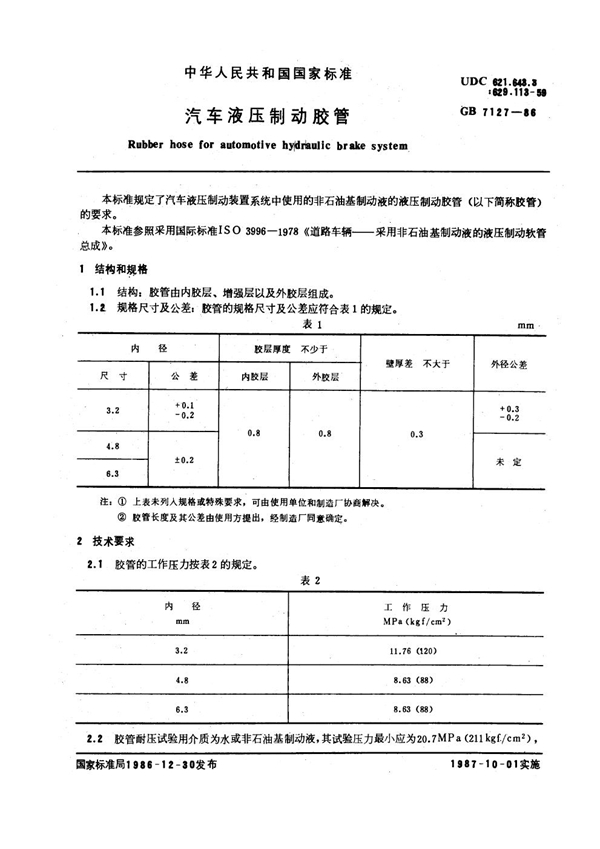 GB 7127-1986 汽车液压制动胶管