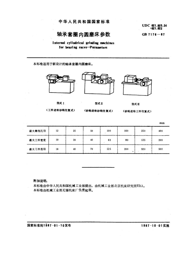 GB 7176-1987 轴承套圈内圆磨床参数