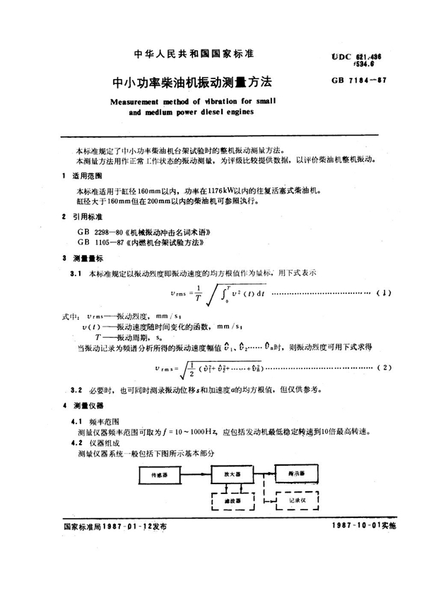 GB 7184-1987 中小功率柴油机振动测量方法