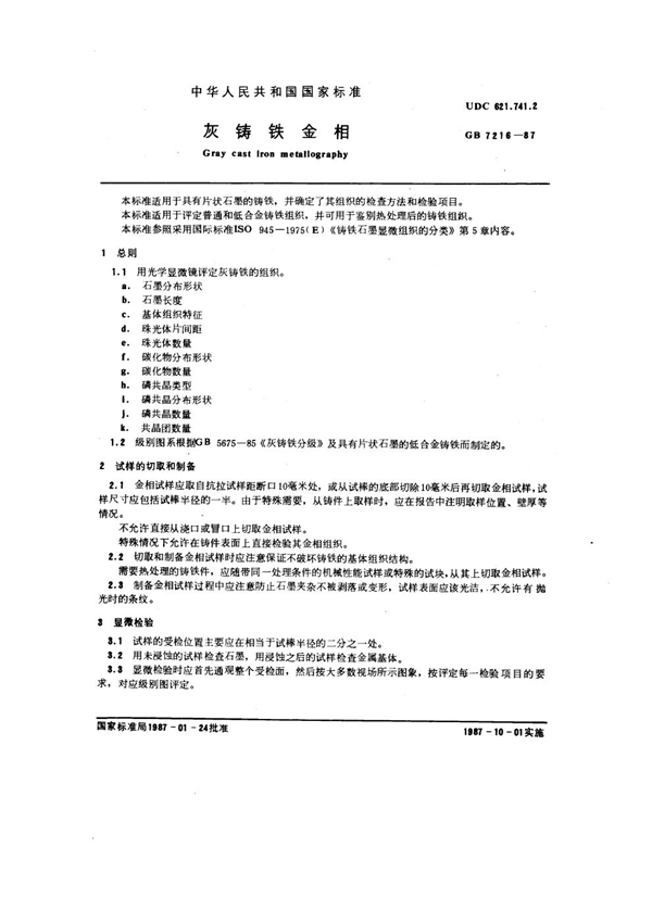 GB 7216-1987 灰铸铁金相