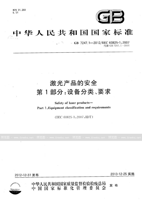 GB 7247.1-2012 激光产品的安全  第1部分：设备分类、要求