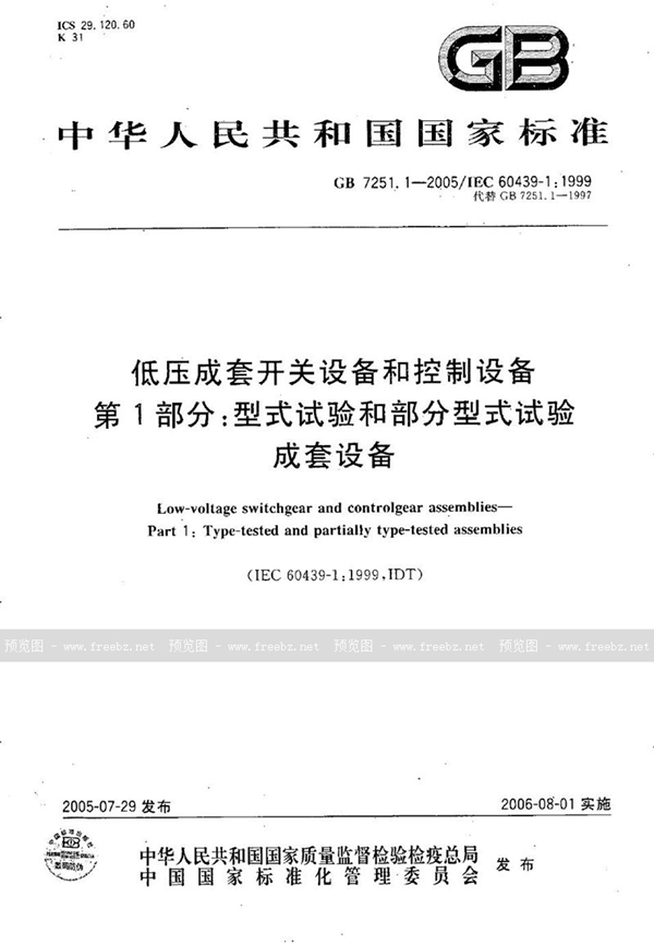 GB 7251.1-2005 低压成套开关设备和控制设备 第1部分：型式试验和部分型式试验 成套设备