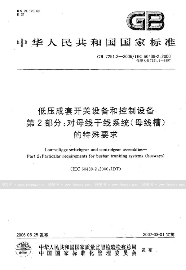 GB 7251.2-2006 低压成套开关设备和控制设备  第2部分：对母线干线系统（母线槽）的特殊要求