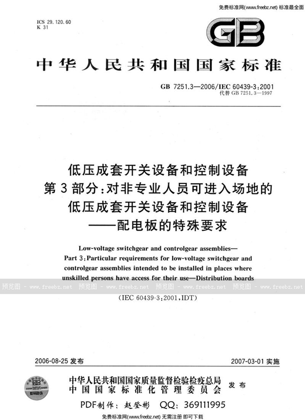 GB 7251.3-2006 低压成套开关设备和控制设备  第3部分：对非专业人员可进入场地的低压成套开关设备和控制设备-配电板的特殊要求