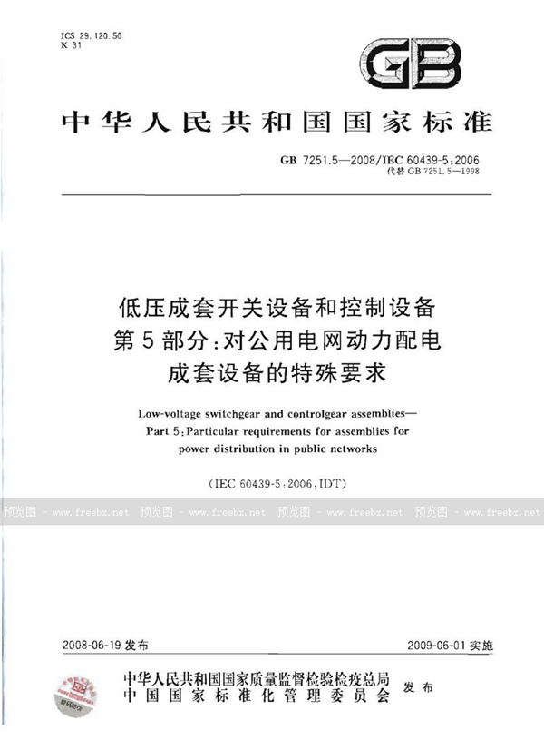 GB 7251.5-2008 低压成套开关设备和控制设备  第5部分: 对公用电网动力配电成套设备的特殊要求