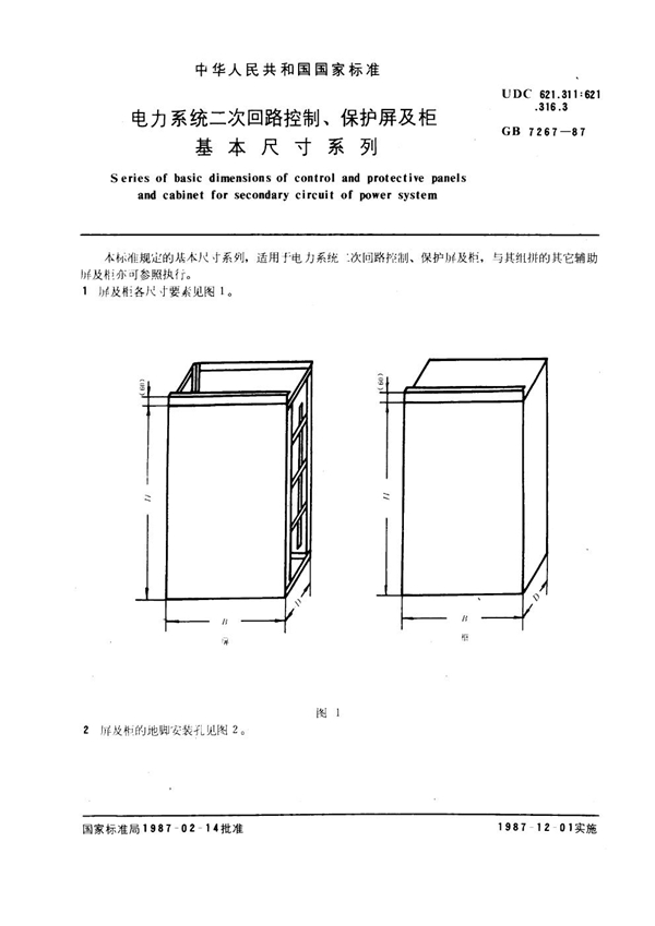 GB 7267-1987 电力系统二次回路控制、保护屏及柜基本尺寸系列