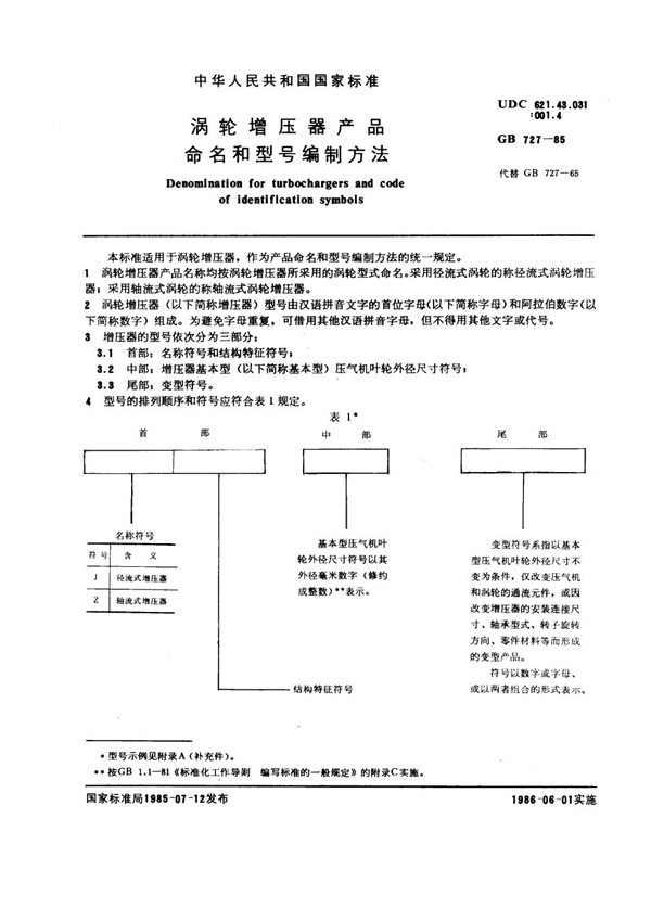 GB 727-1985 涡轮增压器产器命名和型号编制方法