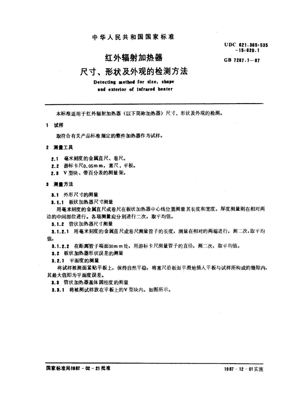 GB 7287.1-1987 红外辐射加热器尺寸、形状及外观的检测方法