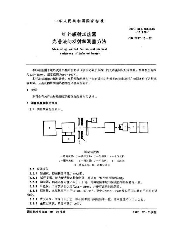 GB 7287.10-1987 红外辐射加热器光谱法向发射率测量方法