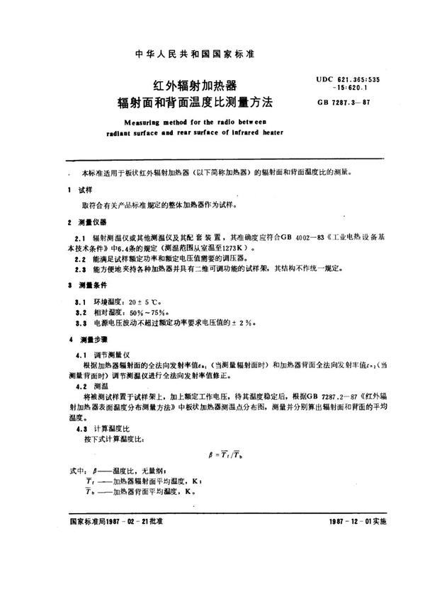 GB 7287.3-1987 红外辐射加热器辐射面和背面温度比测量方法