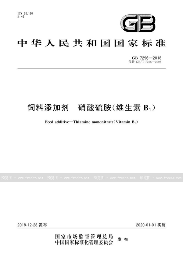 GB 7296-2018 饲料添加剂 硝酸硫胺 (维生素B1)