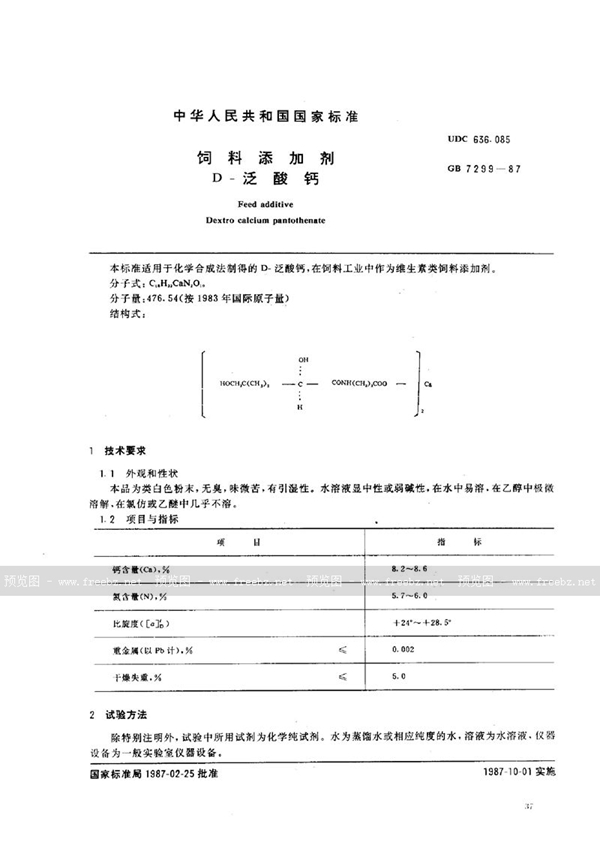 GB 7299-1987 饲料添加剂  D-泛酸钙