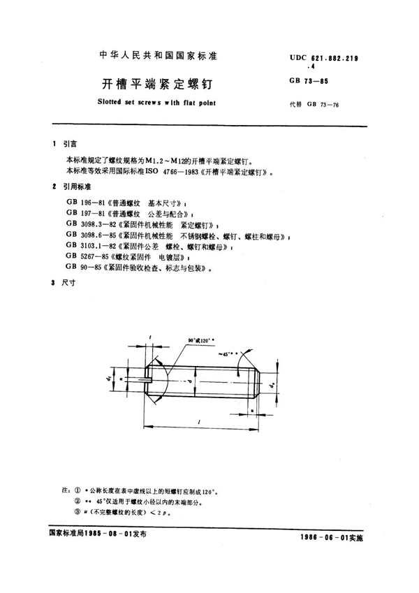 GB 73-1985 开槽平端紧定螺钉