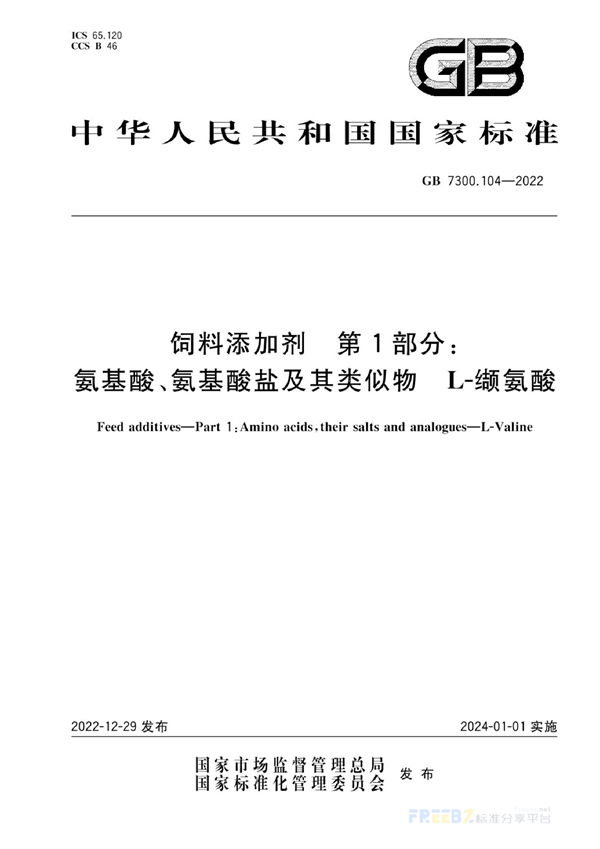 GB 7300.104-2022 饲料添加剂 第1部分：氨基酸、氨基酸盐及其类似物 L-缬氨酸