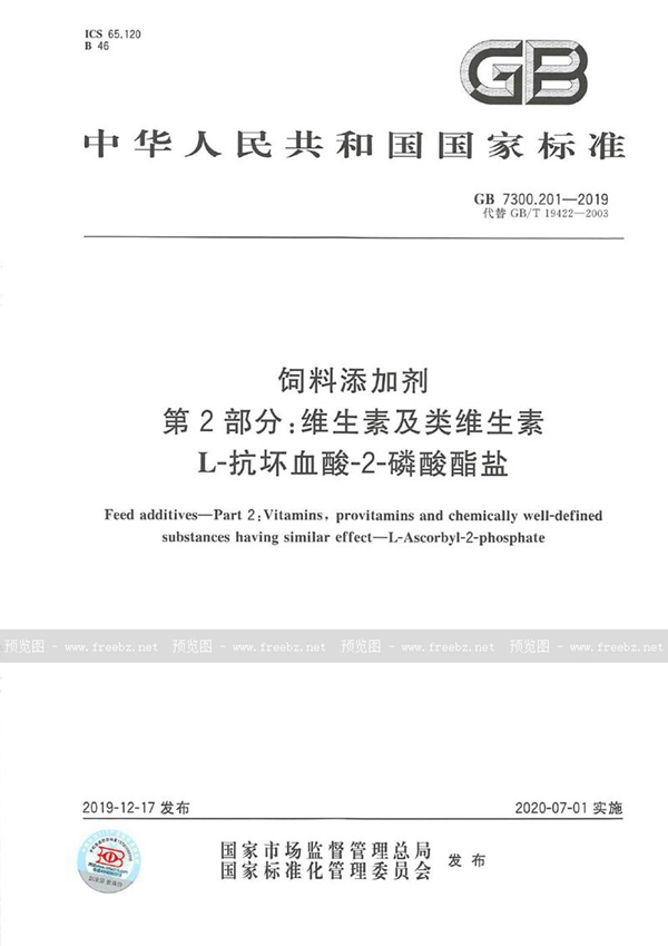 GB 7300.201-2019 饲料添加剂 第2部分：维生素及类维生素  L-抗坏血酸-2-磷酸酯盐