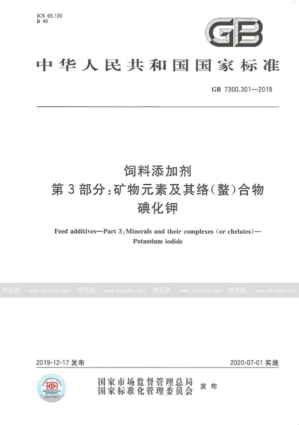 GB 7300.301-2019 饲料添加剂 第3部分：矿物元素及其络(螯)合物  碘化钾