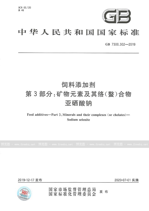 GB 7300.302-2019 饲料添加剂 第3部分：矿物元素及其络(螯)合物  亚硒酸钠