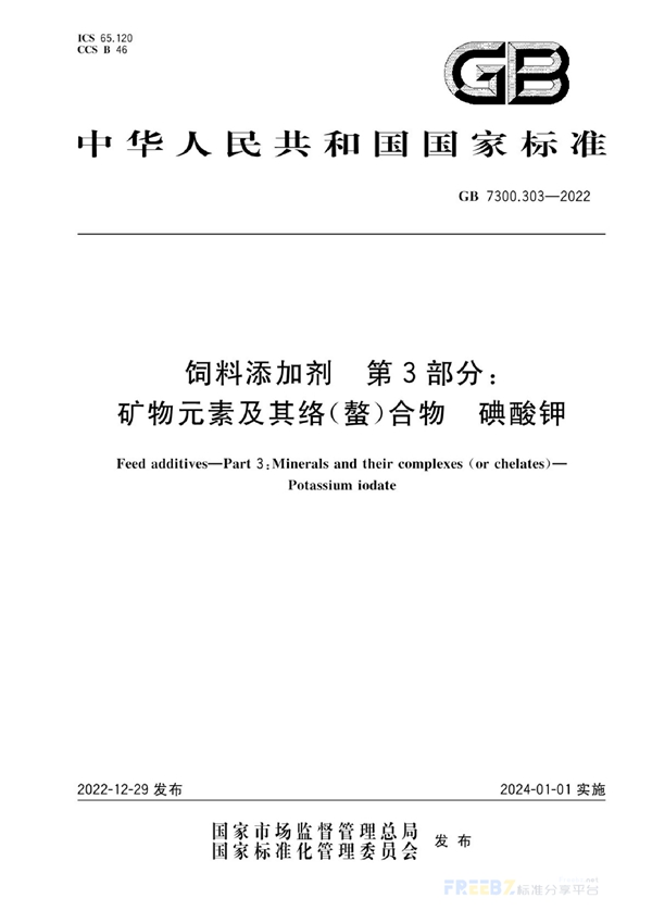 GB 7300.303-2022 饲料添加剂   第3部分：矿物元素及其络(螯)合物  碘酸钾