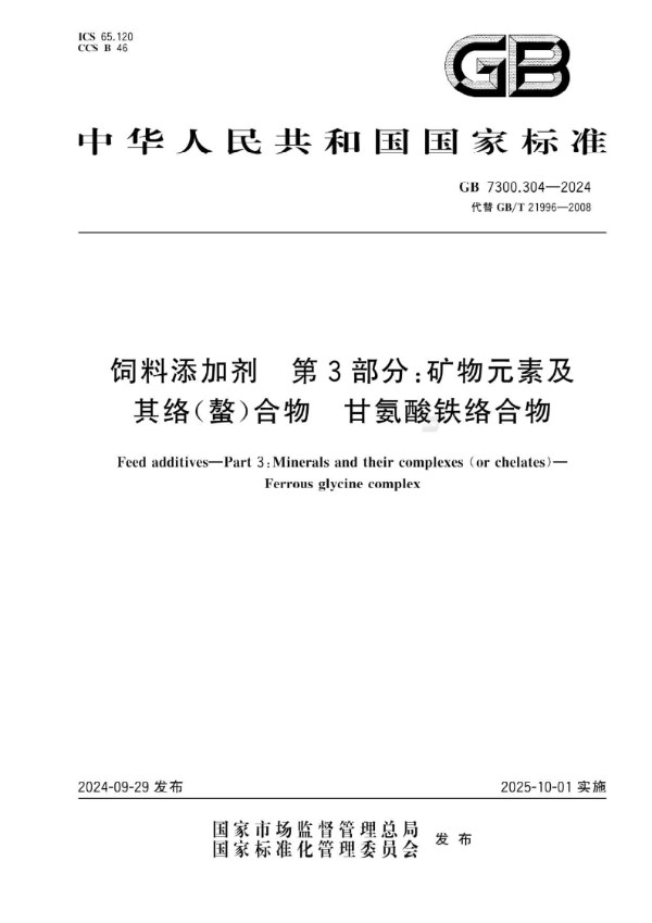 GB 7300.304-2024 饲料添加剂  第3部分：矿物元素及其络（螯）合物  甘氨酸铁络合物