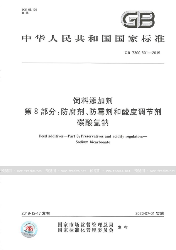 GB 7300.801-2019 饲料添加剂 第8部分：防腐剂、防霉剂和酸度调节剂  碳酸氢钠