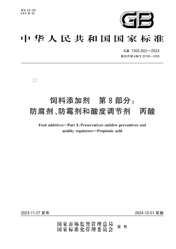 GB 7300.802-2023 饲料添加剂 第8部分：防腐剂、防霉剂和酸度调节剂 丙酸