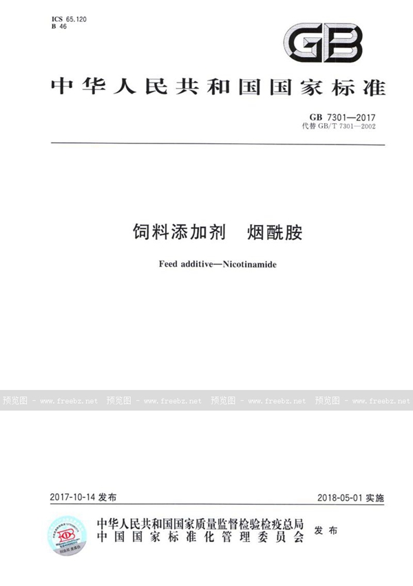 GB 7301-2017 饲料添加剂 烟酰胺