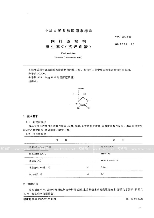 GB 7303-1987 饲料添加剂  维生素C (抗坏血酸)