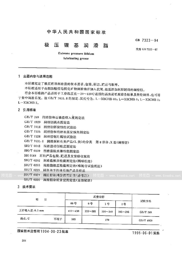 GB 7323-1994 极压锂基润滑脂