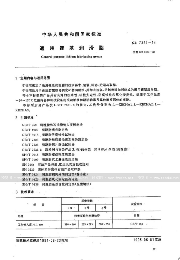 GB 7324-1994 通用锂基润滑脂