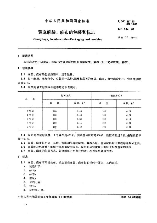 GB 734-1987 黄麻麻袋、麻布的包装和标志